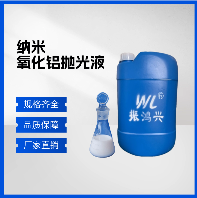 納米氧化鋁拋光液有什么優(yōu)勢(shì)？