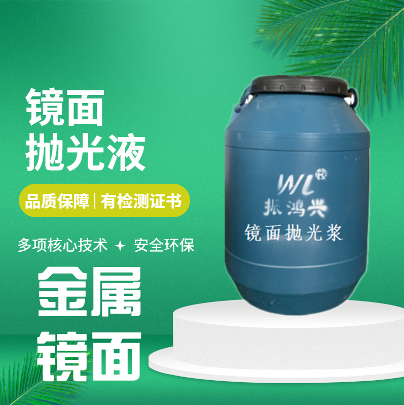 鏡面拋光漿屬于什么類型的化學(xué)品？振鴻興只做環(huán)保型鏡面拋光漿