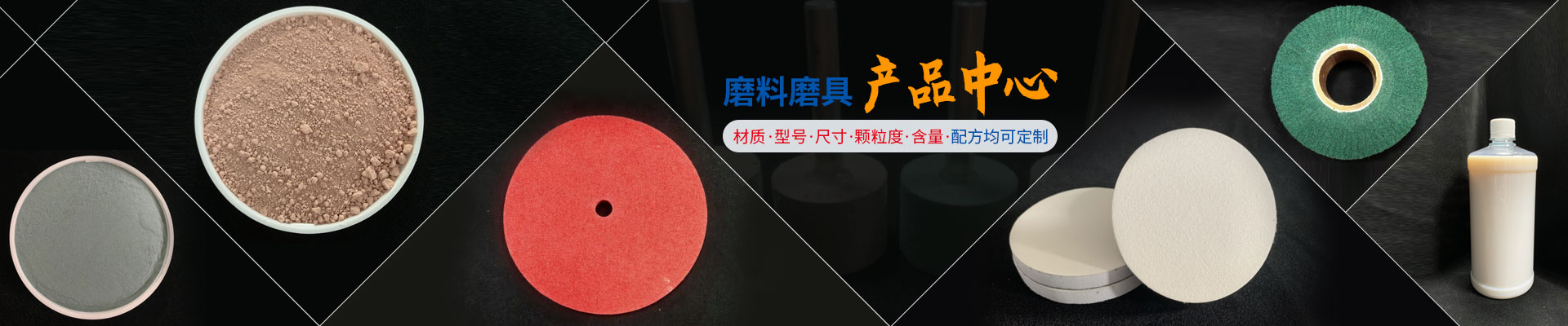 振鴻興磨料磨具產(chǎn)品中心 材質(zhì)，型號(hào)，尺寸，顆粒度，含量，配方均可定制